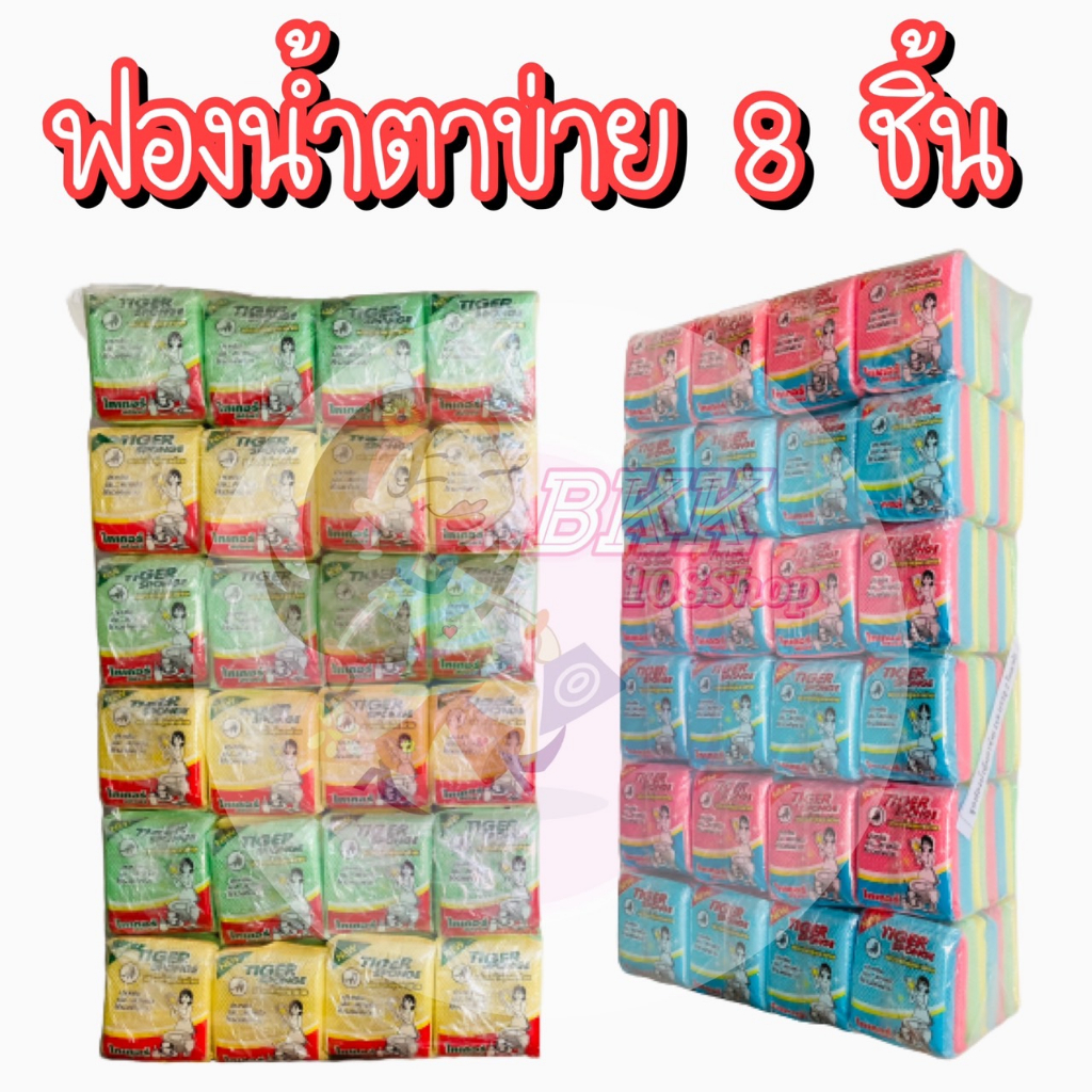 ขายส่ง-1-ห่อ-บรรจุ-8-ชิ้น-ฟองน้ำ-ฟองน้ำหุ้มตาข่าย-ฟองน้ำล้างจาน-ฟองน้ำตาข่าย-ฟองน้ำทำความสะอาด-คละ-4-สี