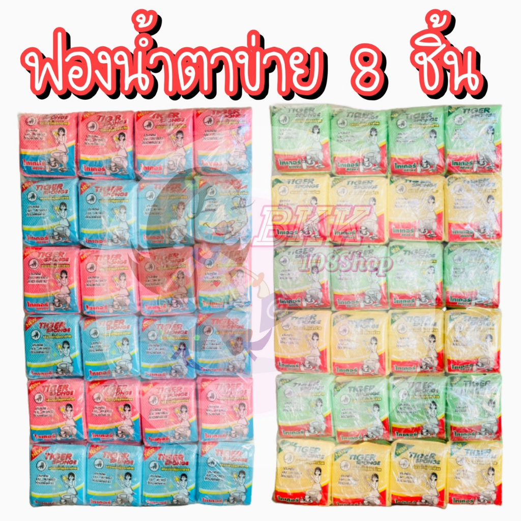 ขายส่ง-1-ห่อ-บรรจุ-8-ชิ้น-ฟองน้ำ-ฟองน้ำหุ้มตาข่าย-ฟองน้ำล้างจาน-ฟองน้ำตาข่าย-ฟองน้ำทำความสะอาด-คละ-4-สี