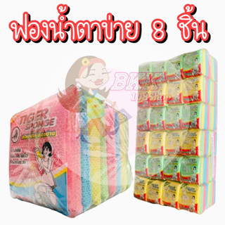 [ขายส่ง !!] (1 ห่อ บรรจุ 8 ชิ้น) ฟองน้ำ ฟองน้ำหุ้มตาข่าย ฟองน้ำล้างจาน ฟองน้ำตาข่าย ฟองน้ำทำความสะอาด คละ 4 สี