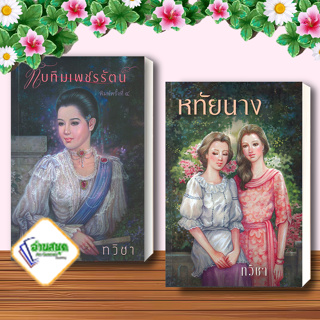 หนังสือ ทับทิมเพชรรัตน์,หทัยนาง ผู้เขียน: ทวิชา  สำนักพิมพ์: สำนักพิมพ์แสงดาว นิยายโรแมนติก พร้อมส่ง