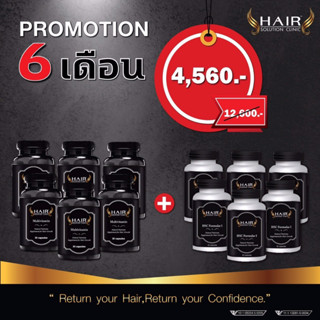 Hair solution clinic ชุด 6 เดือน อาหารเสริม ปลูกผมและบำรุงรากผมให้แข็งแรง multiviamin แฮร์โซลูชั่นคลินิกมัลติวิตามิน