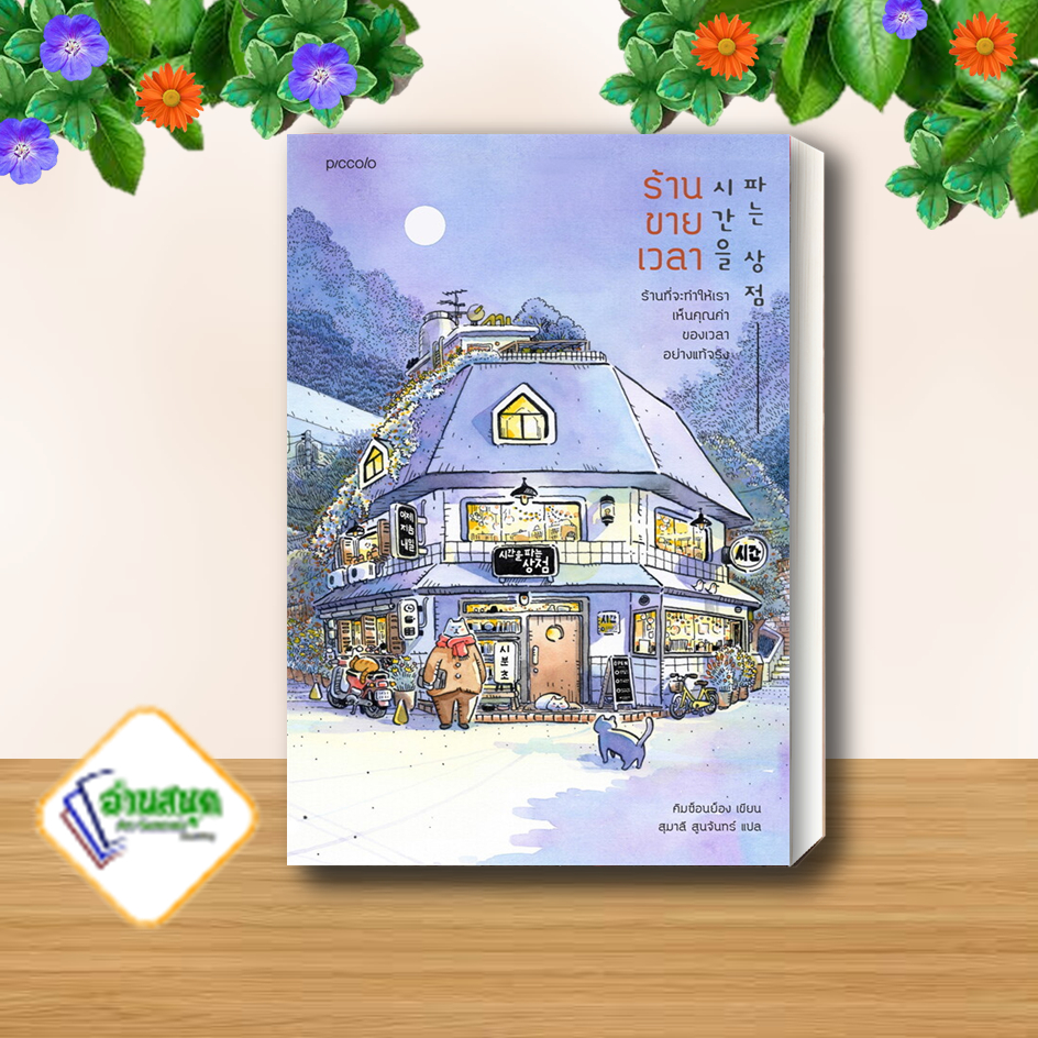 หนังสือ-ร้านขายเวลา-หนังสือวรรณกรรมแปล-สะท้อนชีวิตและสังคม-สินค้าพร้อมส่ง-อ่านสนุก