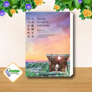 หนังสือ ฉันจะลืมความรู้สึกนี้ในสักวันหนึ่ง ผู้เขียน: Yoru Sumino สำนักพิมพ์: Piccolo  วรรณกรรม พร้อมส่ง