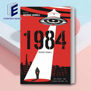 (พร้อมส่ง) หนังสือ 1984 มหานครแห่งความคับแค้น พ.7 ผู้เขียน: จอร์จ ออร์เวลล์  สำนักพิมพ์: แอร์โรว์ คลาสสิกบุ๊ค