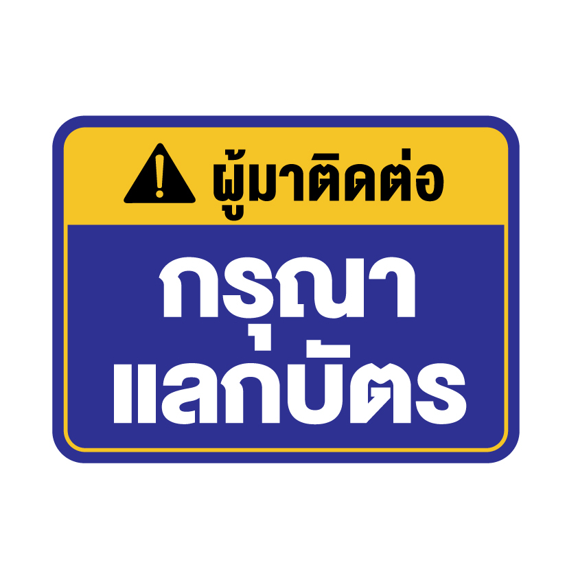 สติกเกอร-สติ๊กเกอร์กันน้้ำ-สติ๊กเกอร์ผู้มาติดต่อ-กรุณาแลกบัตร-ป้ายกรุณาแลกบัตร-1-แผ่น-ได้รับ-1-ดวง-รหัส-f-075