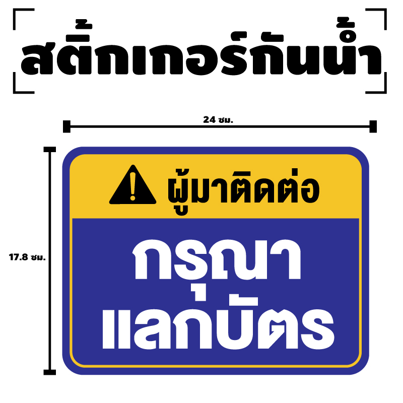 สติกเกอร-สติ๊กเกอร์กันน้้ำ-สติ๊กเกอร์ผู้มาติดต่อ-กรุณาแลกบัตร-ป้ายกรุณาแลกบัตร-1-แผ่น-ได้รับ-1-ดวง-รหัส-f-075