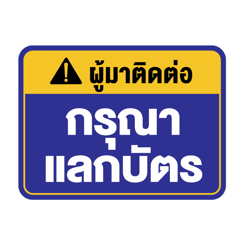 สติกเกอร-สติ๊กเกอร์กันน้้ำ-สติ๊กเกอร์ผู้มาติดต่อ-กรุณาแลกบัตร-ป้ายกรุณาแลกบัตร-1-แผ่น-ได้รับ-1-ดวง-รหัส-f-075