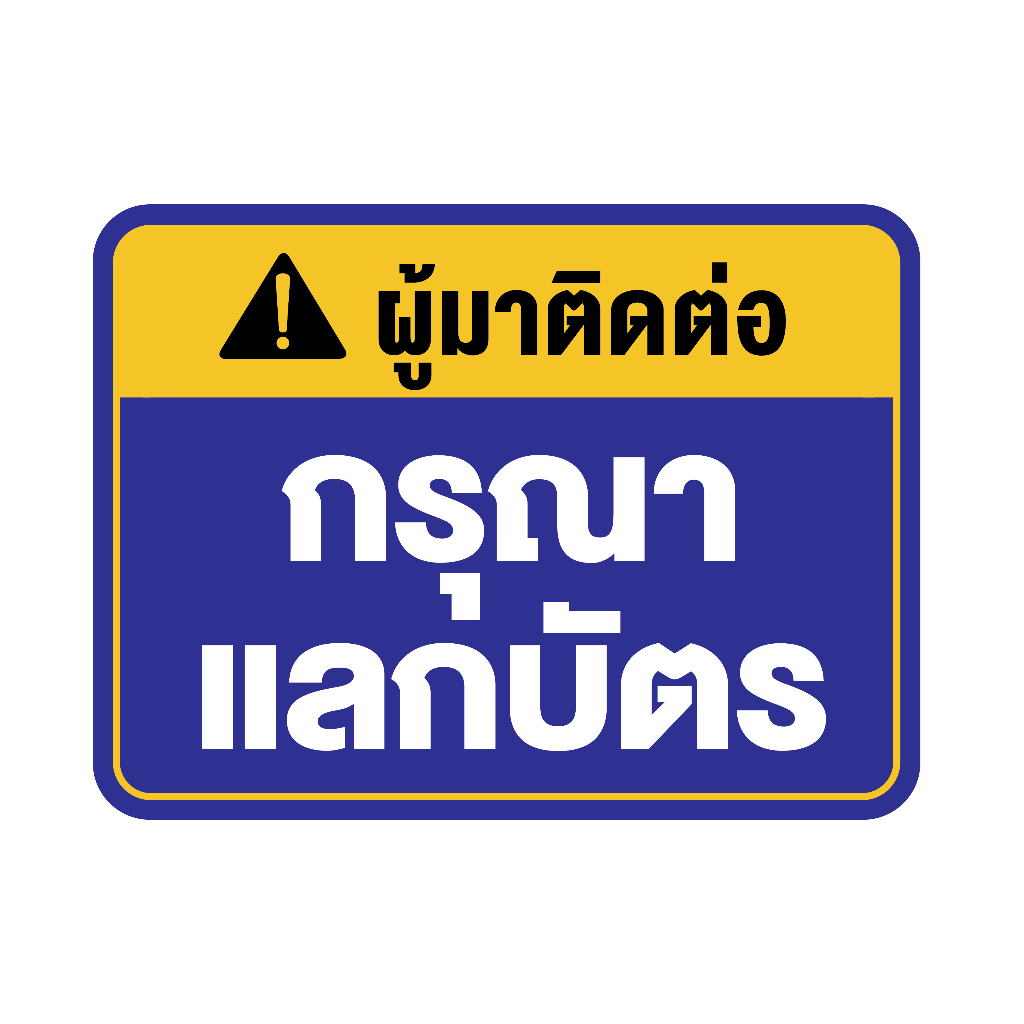 สติกเกอร-สติ๊กเกอร์กันน้้ำ-สติ๊กเกอร์ผู้มาติดต่อ-กรุณาแลกบัตร-ป้ายกรุณาแลกบัตร-1-แผ่น-ได้รับ-1-ดวง-รหัส-f-075