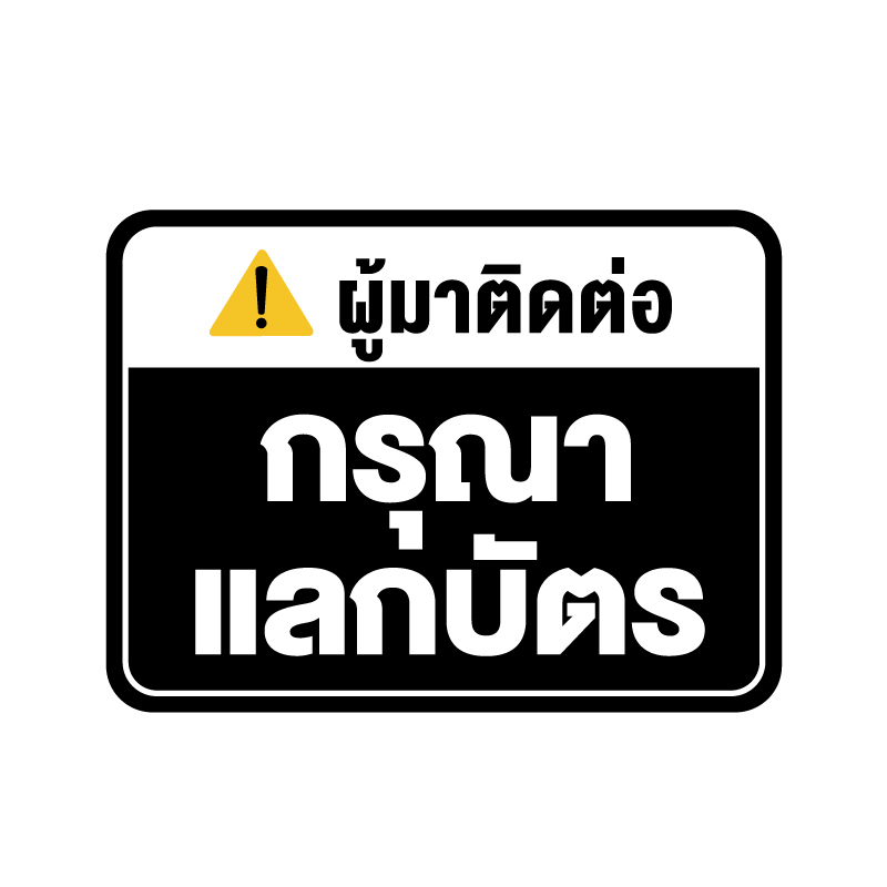 สติกเกอร-สติ๊กเกอร์กันน้้ำ-สติ๊กเกอร์ผู้มาติดต่อ-กรุณาแลกบัตร-ป้ายกรุณาแลกบัตร-1-แผ่น-ได้รับ-1-ดวง-รหัส-f-076