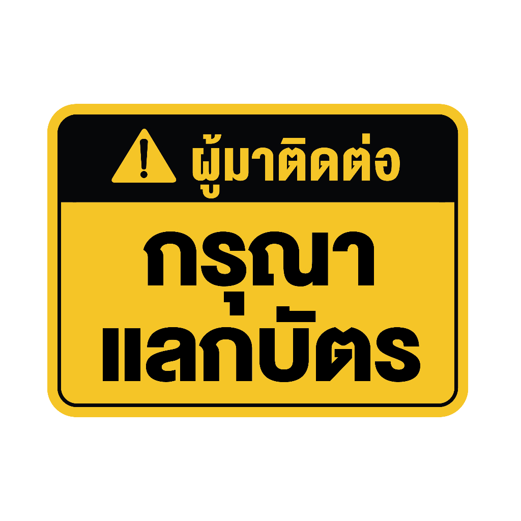 สติกเกอร-สติ๊กเกอร์กันน้้ำ-สติ๊กเกอร์ผู้มาติดต่อ-กรุณาแลกบัตร-ป้ายกรุณาแลกบัตร-1-แผ่น-ได้รับ-1-ดวง-รหัส-f-074