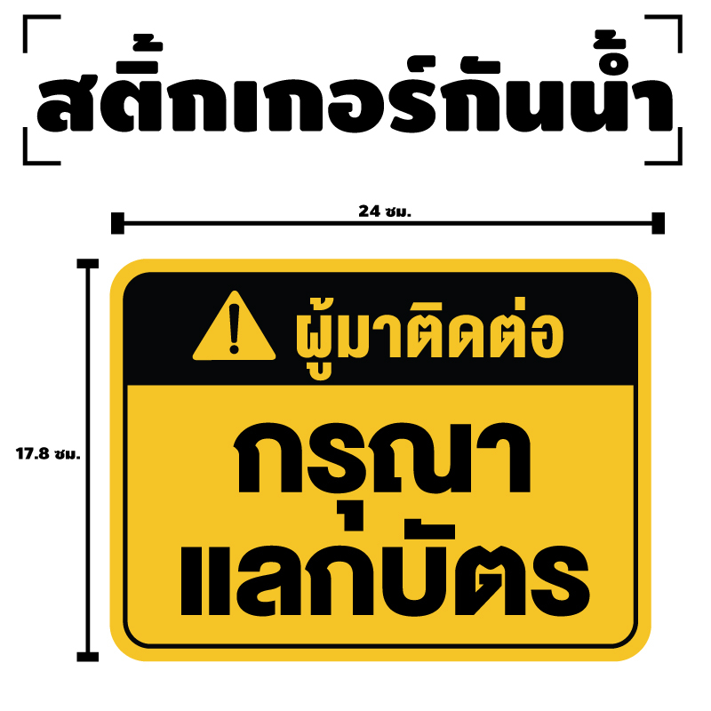 สติกเกอร-สติ๊กเกอร์กันน้้ำ-สติ๊กเกอร์ผู้มาติดต่อ-กรุณาแลกบัตร-ป้ายกรุณาแลกบัตร-1-แผ่น-ได้รับ-1-ดวง-รหัส-f-074