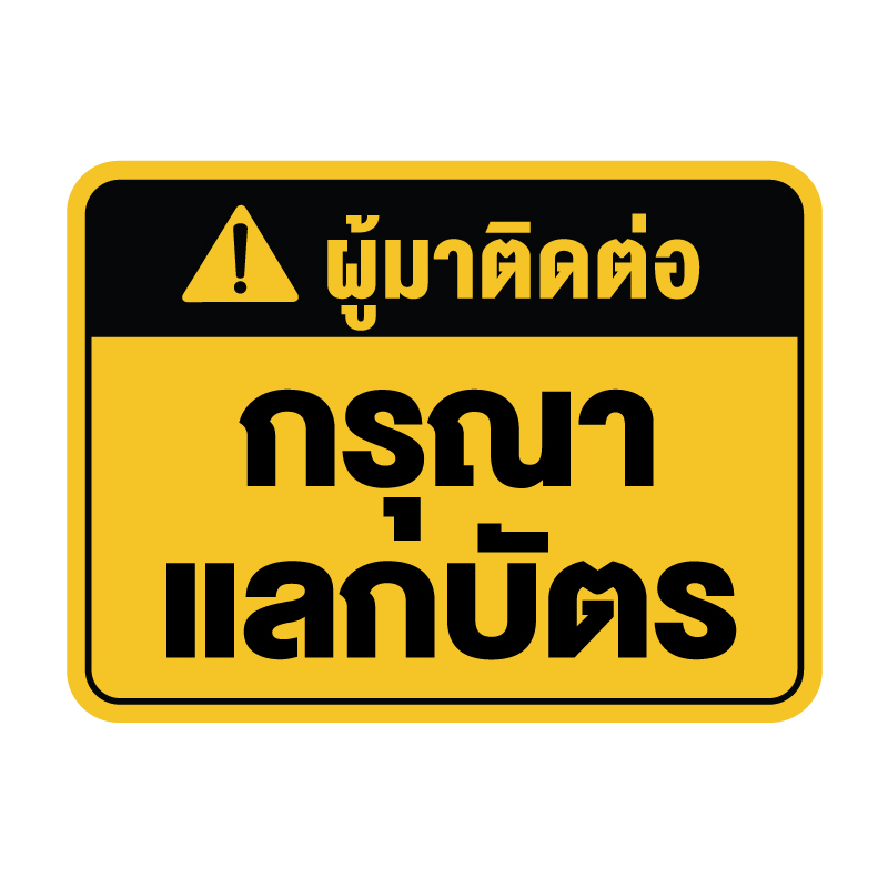 สติกเกอร-สติ๊กเกอร์กันน้้ำ-สติ๊กเกอร์ผู้มาติดต่อ-กรุณาแลกบัตร-ป้ายกรุณาแลกบัตร-1-แผ่น-ได้รับ-1-ดวง-รหัส-f-074