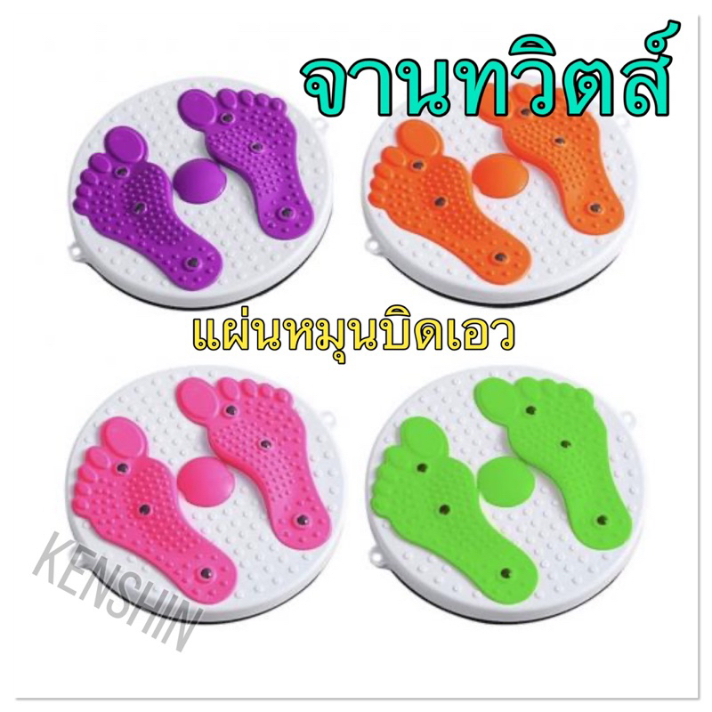 จานทวิสต์-twist-dish-แผ่นบิดเอว-พร้อมแม่เหล็กนวดเท้า-ที่หมุนออกกำลังกาย-ออกกำลังกายลดต้นขา