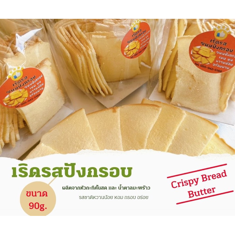 เริดรส-ปังกรอบ-crispy-bread-butter-อร่อย-หอม-กรอบ-จัดส่งทั่วไทย