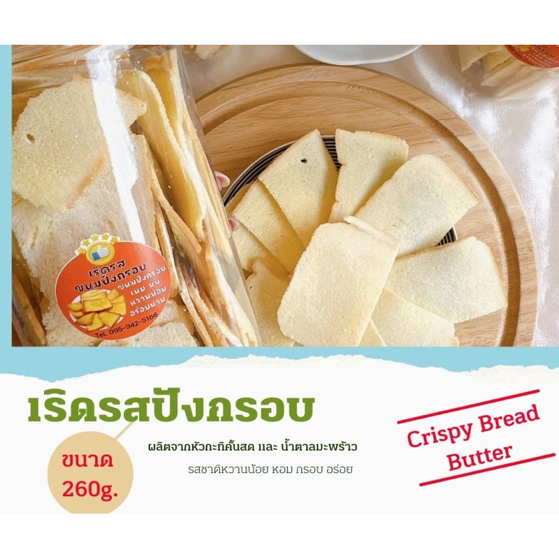 เริดรส-ปังกรอบ-crispy-bread-butter-อร่อย-หอม-กรอบ-จัดส่งทั่วไทย