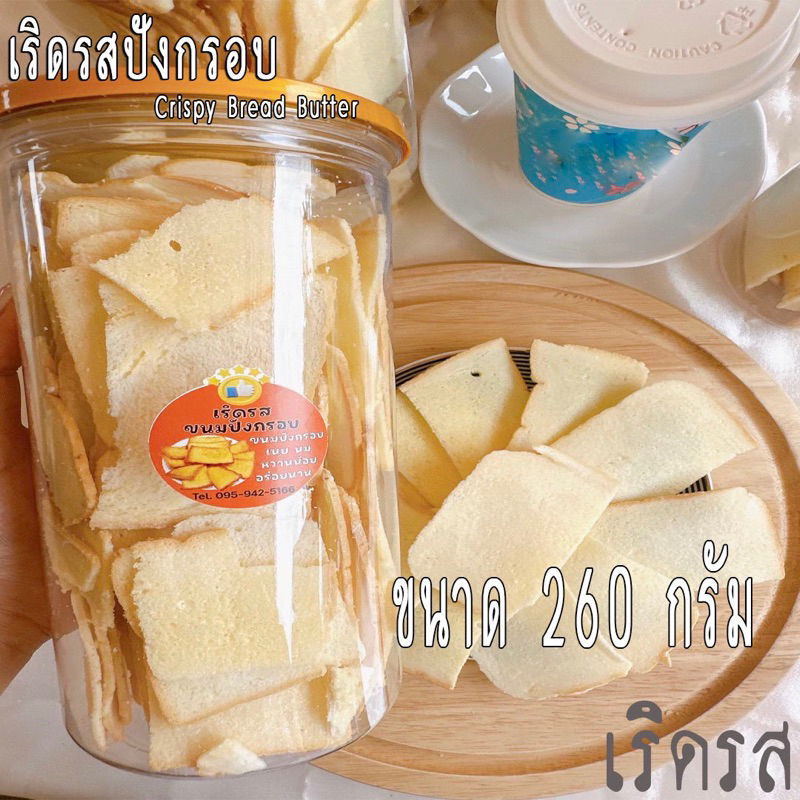 เริดรส-ปังกรอบ-crispy-bread-butter-อร่อย-หอม-กรอบ-จัดส่งทั่วไทย