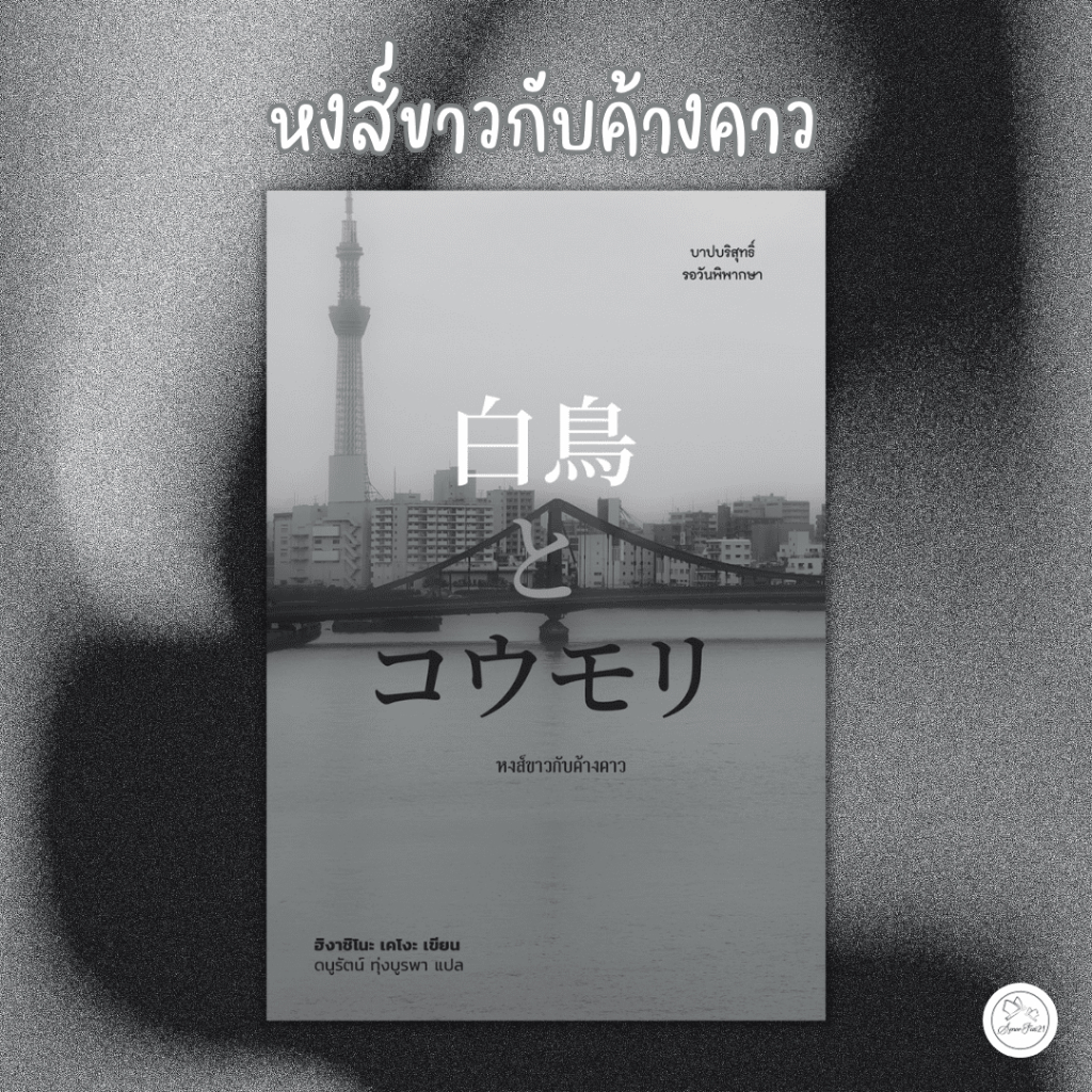 amorfati21-มือ-2-พร้อมส่ง-ลดราคาพิเศษ-แถมปกพลาสติก-หงส์ขาวกับค้างคาว