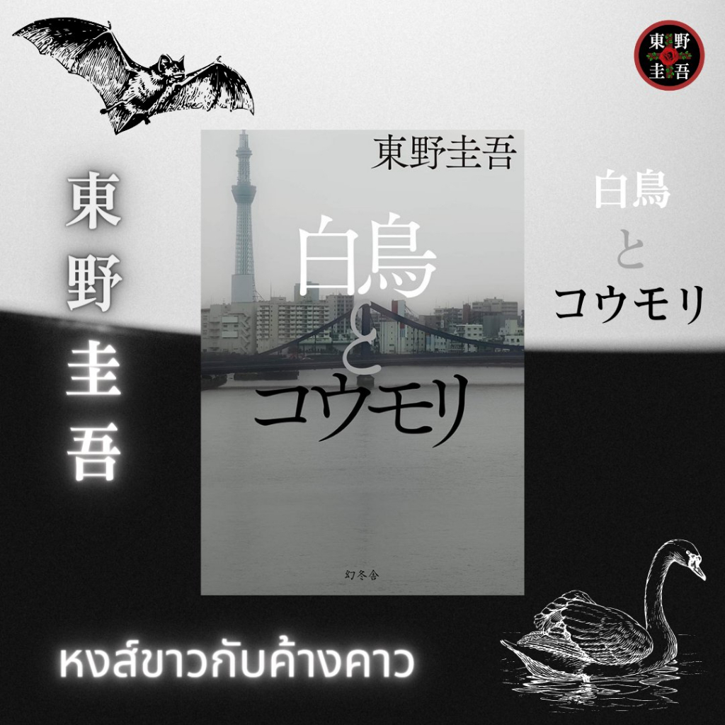 amorfati21-มือ-2-พร้อมส่ง-ลดราคาพิเศษ-แถมปกพลาสติก-หงส์ขาวกับค้างคาว