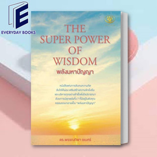 (พร้อมส่ง) หนังสือ THE SUPER POWER OF WISDOM พลังมหาปัญญา ผู้เขียน: พรรณทิพา ชเนศร์  สำนักพิมพ์: ไรเตอร์โซล