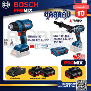 Bosch Promix	 GHG 18V-50 ปืนเป่าลมร้อน+GSB 18V-150 C สว่านไร้สาย  BITURBO+แบต4Ah x2 + แท่นชาร์จ