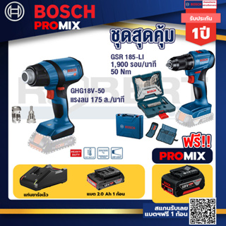 Bosch Promix	GHG 18V-50 ปืนเป่าลมร้อน+สว่านไขควงไร้สาย 4 หุน 18 V BL แบต 1Pc  2.0 Ah + แท่นชาร์จ + กล่องเครื่องมือ