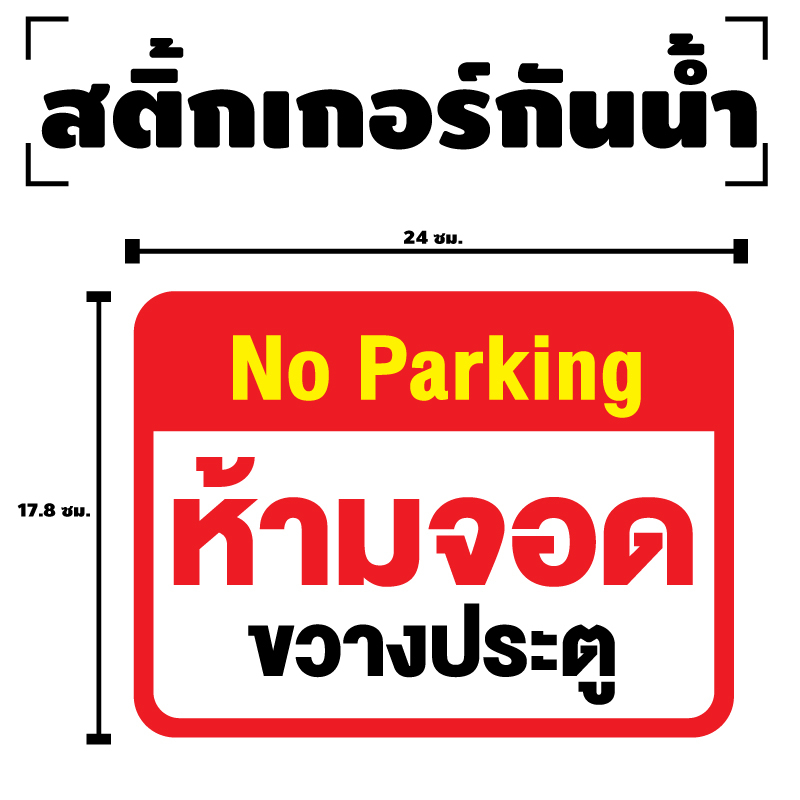 สติ๊กเกอร์no-parking-ห้ามจอดขวางประตู-ป้ายห้ามจอดขวางประตู-1-แผ่น-ได้รับ-1-ดวง-รหัส-f-080