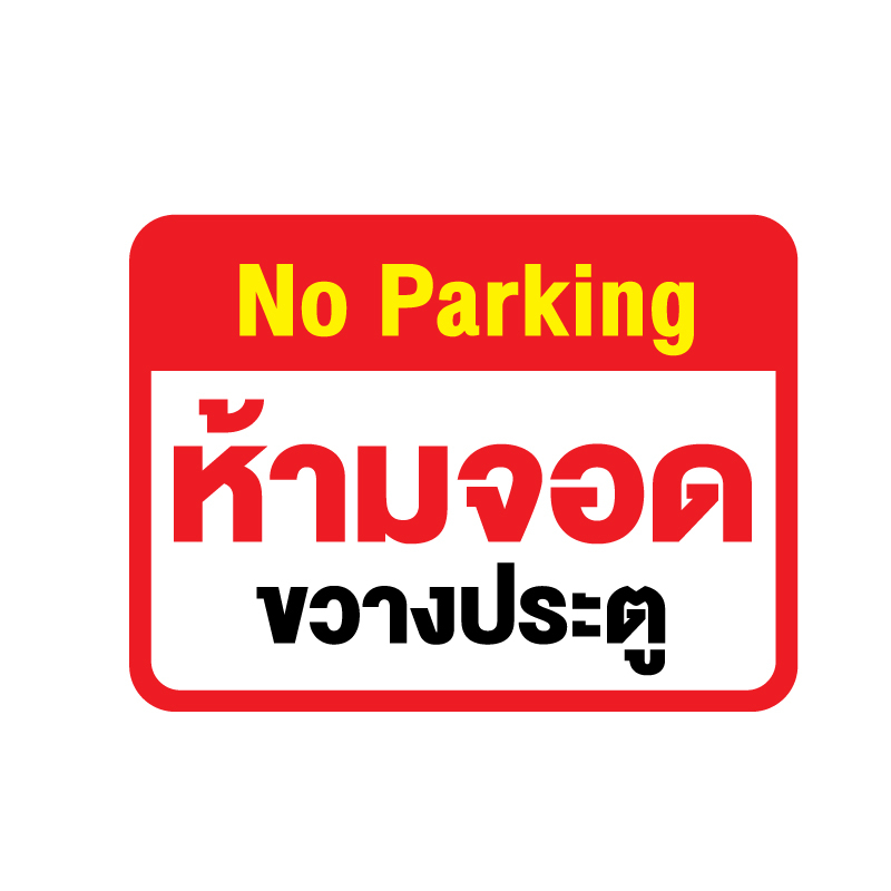 สติ๊กเกอร์no-parking-ห้ามจอดขวางประตู-ป้ายห้ามจอดขวางประตู-1-แผ่น-ได้รับ-1-ดวง-รหัส-f-080