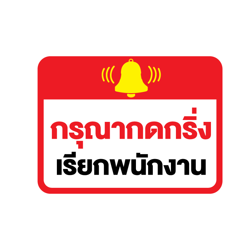 สติ๊กเกอร์กรุณากดกริ่ง-เรียกพนักงาน-ป้ายกดกริ่ง-เรียกพนักงาน-1-แผ่น-ได้รับ-1-ดวง-รหัส-f-081