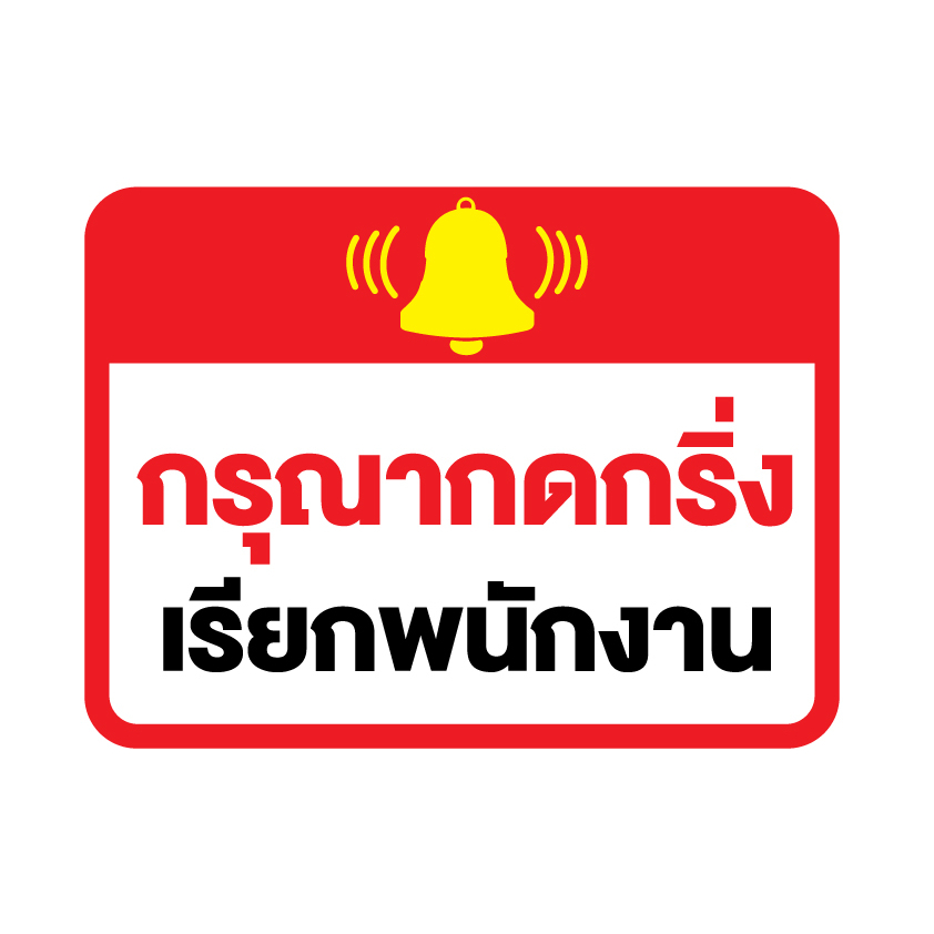 สติ๊กเกอร์กรุณากดกริ่ง-เรียกพนักงาน-ป้ายกดกริ่ง-เรียกพนักงาน-1-แผ่น-ได้รับ-1-ดวง-รหัส-f-081