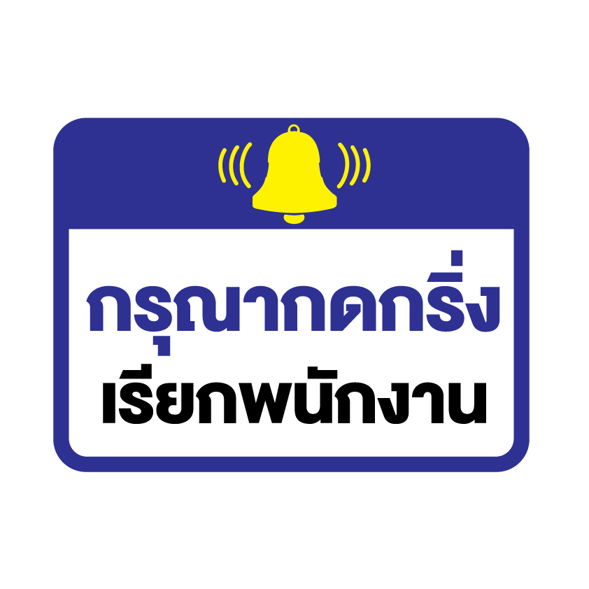 สติ๊กเกอร์กรุณากดกริ่ง-เรียกพนักงาน-ป้ายกดกริ่ง-เรียกพนักงาน-1-แผ่น-ได้รับ-1-ดวง-รหัส-f-082