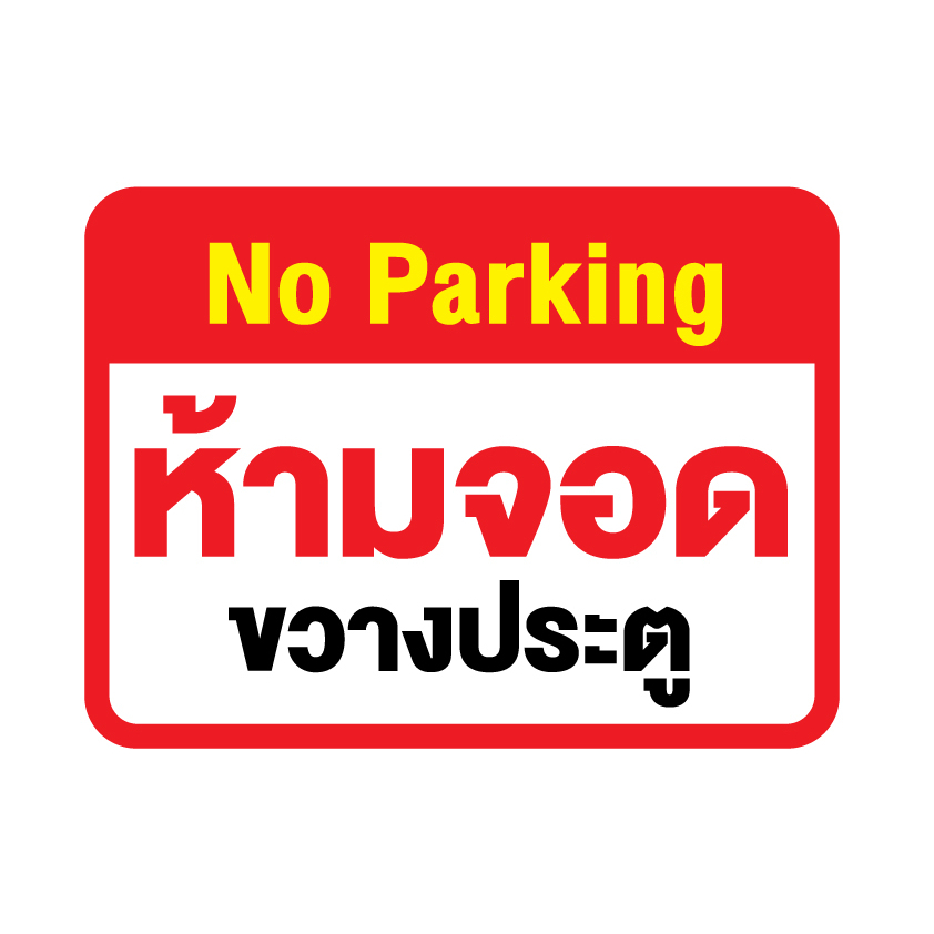 สติ๊กเกอร์no-parking-ห้ามจอดขวางประตู-ป้ายห้ามจอดขวางประตู-1-แผ่น-ได้รับ-1-ดวง-รหัส-f-080