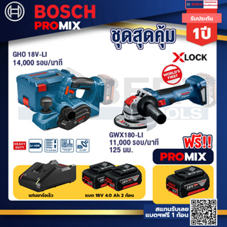 Bosch Promix GHO 18V-Li กบไสไม้ไร้สาย 18V+เครื่องเจียระไรมุมไร้สาย GWX 180-LI+แบต4Ah x2 + แท่นชาร์จ