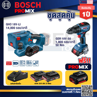Bosch Promix	GHO 18V-Li กบไสไม้ไร้สาย 18V 3 นิ้ว ลึก 1.6 มม 14000 รอบ/นาที+GSB 18V-50 สว่านไร้สาย BL แบต2 Ah 2 ก้อน