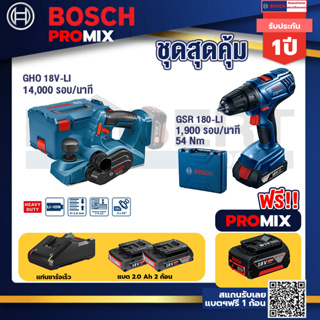 Bosch Promix	GHO 18V-Li กบไสไม้ไร้สาย 18V 3 นิ้ว ลึก 1.6 มม 14000 รอบ/นาที+GSR 180-LI สว่าน 18V แบต2 Ahx2+แท่นชาร์จ