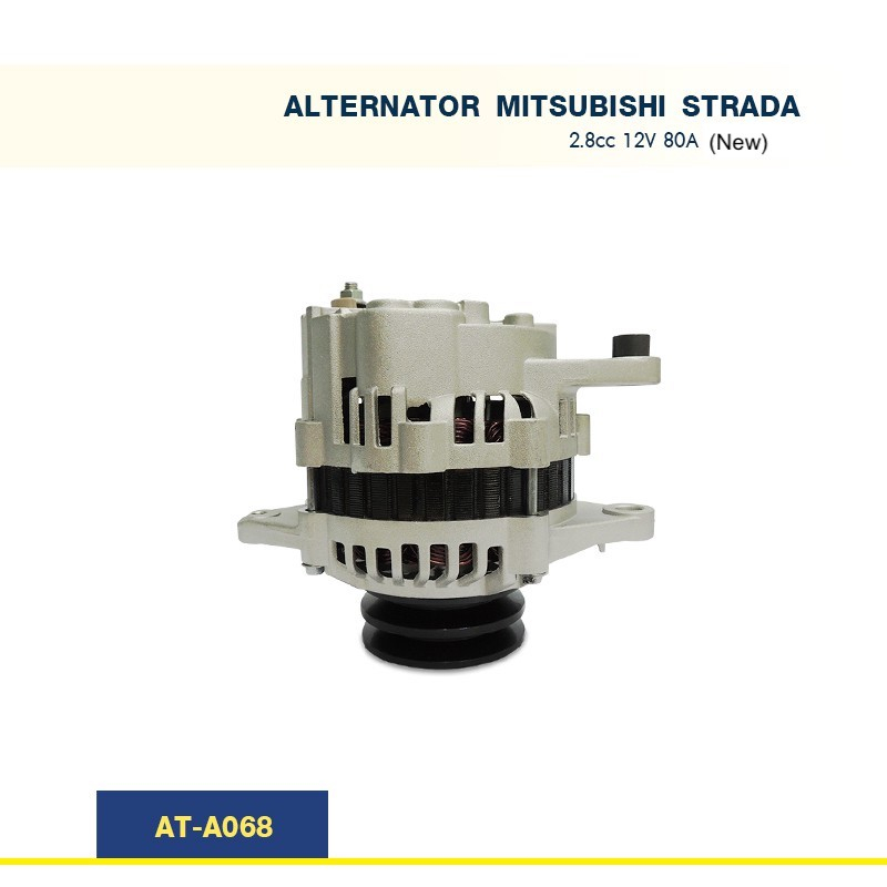 ไดชาร์จ-มิตซูบิชิ-สตาด้า-mitsubishi-strada-2-8cc-ไม่มีตูดปั๊ม-12v-80a-new