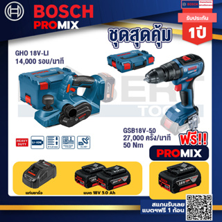Bosch Promix	 GHO 18V-Li กบไสไม้ไร้สาย 18V+GSB 18V-50 สว่านไร้สาย 4 หุน แบต 5.0 Ah  2 ก้อน + แท่นชาร์จ