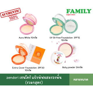 zendori เซนโดริ แป้งพัฟผสมรองพื้น (รวม4สูตร)