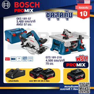 Bosch Promix	 GKS 18V-57 เลื่อยวงเดือนไร้สาย 18V +GTS 18V-216 โต๊ะแท่นเลื่อยไร้สาย +แบต4Ah x2 + แท่นชาร์จ