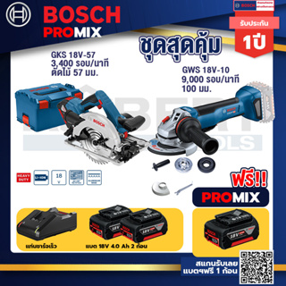 Bosch Promix	 GKS 18V-57 เลื่อยวงเดือนไร้สาย 18V +GWS 18V-10 เครื่องเจียร์ไร้สาย 4" BL	+แบต4Ah x2 + แท่นชาร์จ