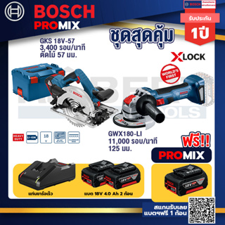Bosch Promix	 GKS 18V-57 เลื่อยวงเดือนไร้สาย 18V+เครื่องเจียระไรมุมไร้สาย GWX 180-LI +แบต4Ah x2 + แท่นชาร์จ