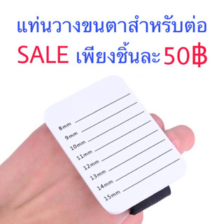 แผ่นวางขนตาปลอม พร้อมสายรัดมือ(ยางยืด) ต่อขนตา ขนตา