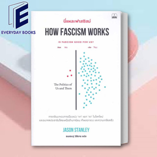 (พร้อมส่ง) หนังสือ นี่แหละฟาสซิสม์ How Fascism Works ผู้เขียน: Jason Stanley  สำนักพิมพ์: บุ๊คสเคป/BOOKSCAPE