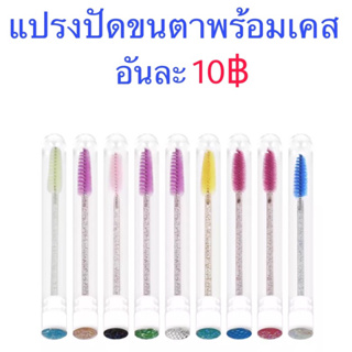 แปรงปัดขนตาฟรุ้งฟริ้งพร้อมเคสใส เพียงชิ้นละ 10฿