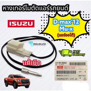 หางเทอร์โม ISUZU DMAX12 / MU-X แอร์ออโต้ (แท้) หางเซนเซอร์แอร์ Chevrolet Colorado12 Trailblazer หางเทอร์โม Allnew AUTO