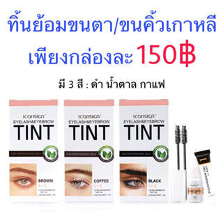 ทิ้นย้อมขนตา ทิ้นเกาหลี ติ้นย้อมขนตา ทิ้นย้อมขนคิ้ว