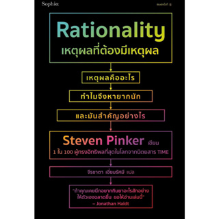 หนังสือพร้อมส่ง  เหตุผลที่ต้องมีเหตุผล Rationality #Sophia #สตีเวน พิงเกอร์ (Steven Pinker) #booksforfun