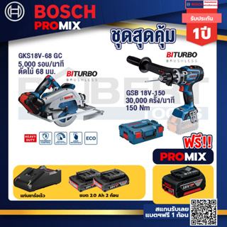Bosch Promix	 GKS 18V-68 GC เลื่อยวงเดือนไร้สาย+GSB 18V-150 C สว่านไร้สาย  BITURBO+แบต4Ah x2 + แท่นชาร์จ