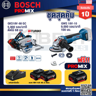 Bosch Promix	 GKS 18V-68 GC เลื่อยวงเดือนไร้สาย+GWS 18V-10 เครื่องเจียร์ไร้สาย 4" BL+ แบต4Ah x2 + แท่นชาร์จ