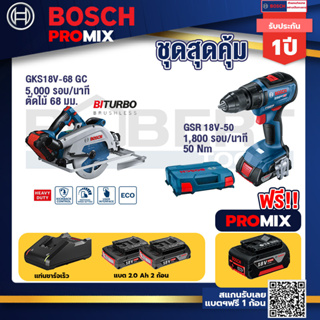 Bosch Promix	GKS 18V-68 GC เลื่อยวงเดือนไร้สาย 7" BITURBO BL+GSB 18V-50 สว่านไร้สาย BL แบตเ 2 Ah 2 ก้อน + แท่นชาร์จ