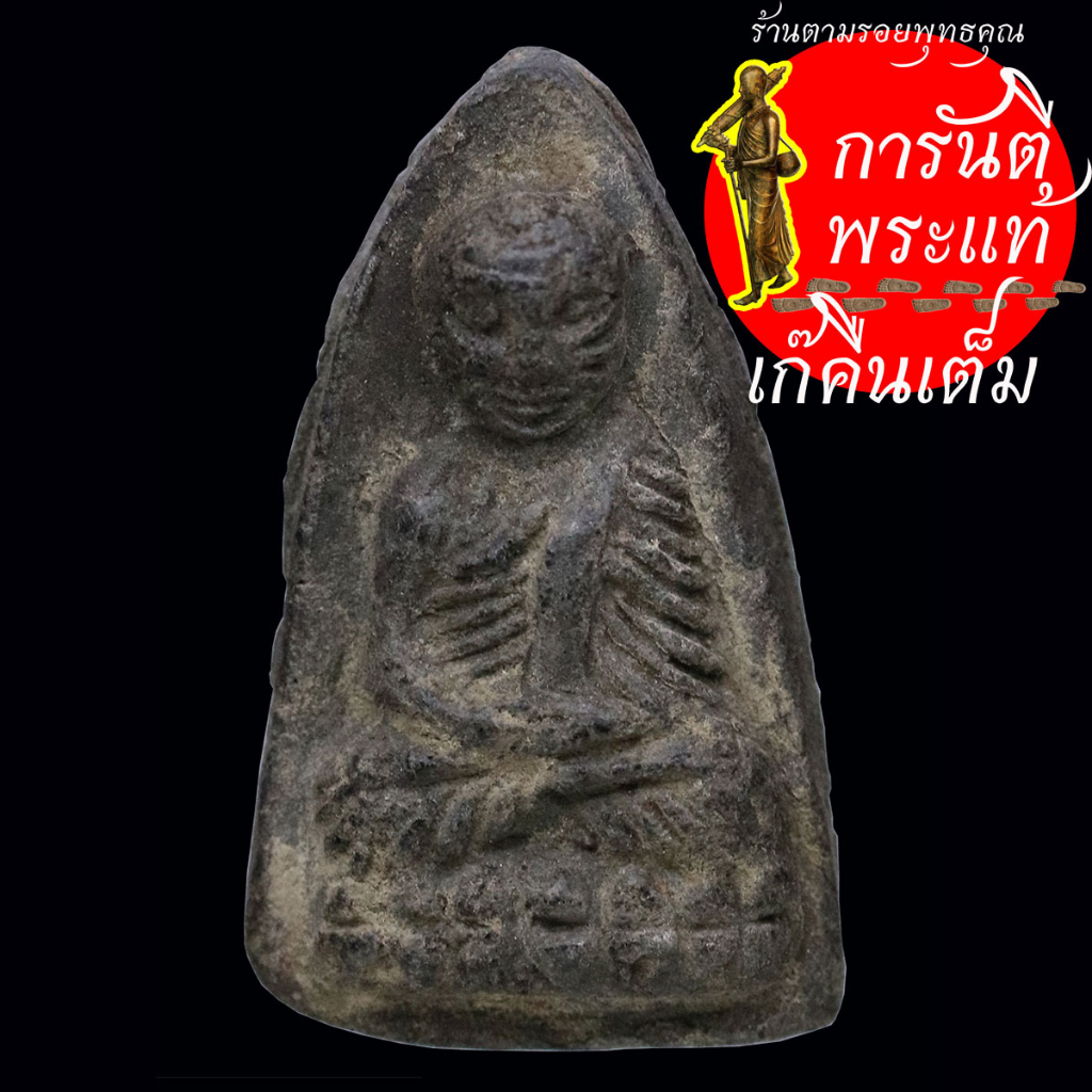 หลวงปู่ทวด-เนื้อว่าน-พิมพ์ใหญ่-หลังยันต์